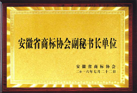 安徽省商标协会副秘书长单位