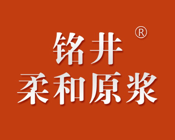 关于“铭井 柔和原浆”商标准予注册的决