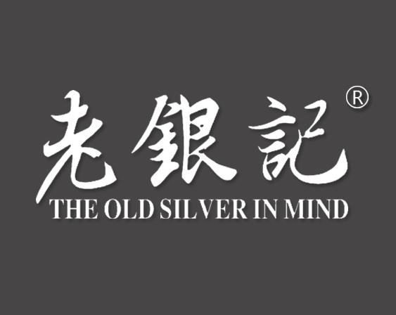 关于“老银记THE OLD SILVER IN MIND”商标准予注册的决定