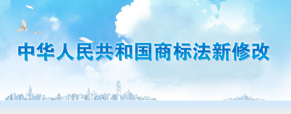 第十三届全国人大常务委员会通过《商标法》修改决定。