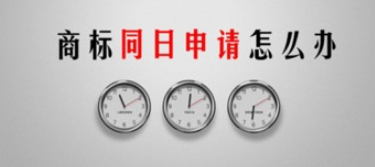 怎样理解商标同日申请？又要如何去应对呢？