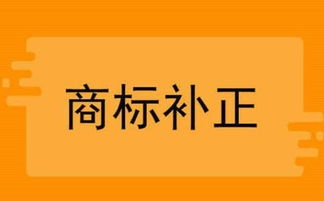 商标补正常见问题答疑