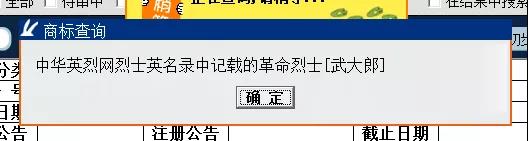 “武大郎”商标因烈士被驳回？烈士姓名禁用商标