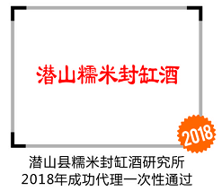 潜山糯米封缸酒