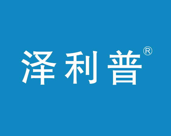 关于“泽利普”商标准予注册的决定