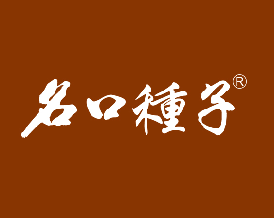 关于“名口种子”商标准予注册的决定