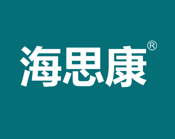 关于"海思康"商标准予注册的决定