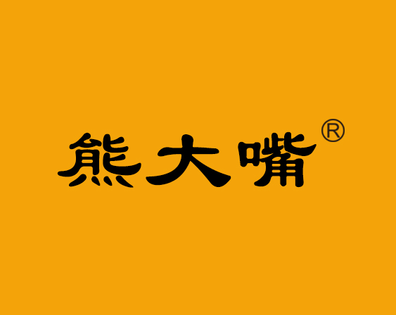 关于"熊大嘴"商标准予注册的决定