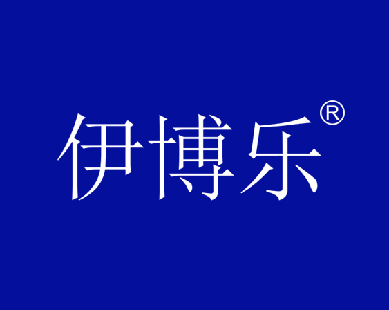 关于“伊博乐“商标驳回复审决定书