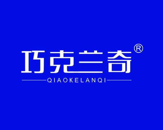 关于"巧克兰奇QIAOKELANQI"商标准予注册的决定