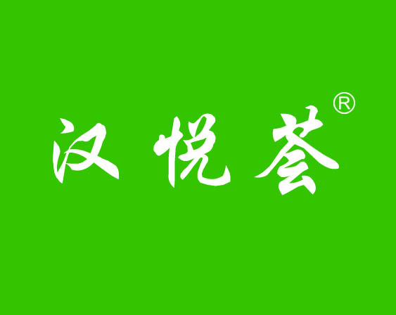 关于"汉悦荟"商标准予注册的决定