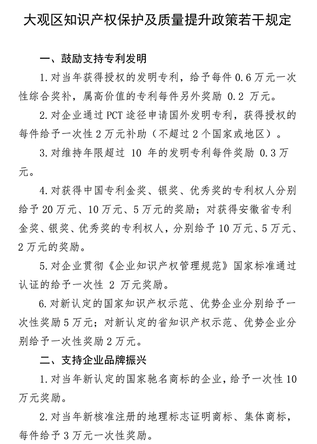 安徽省安庆市大观区知识产权保护及质量提升政策若干规定