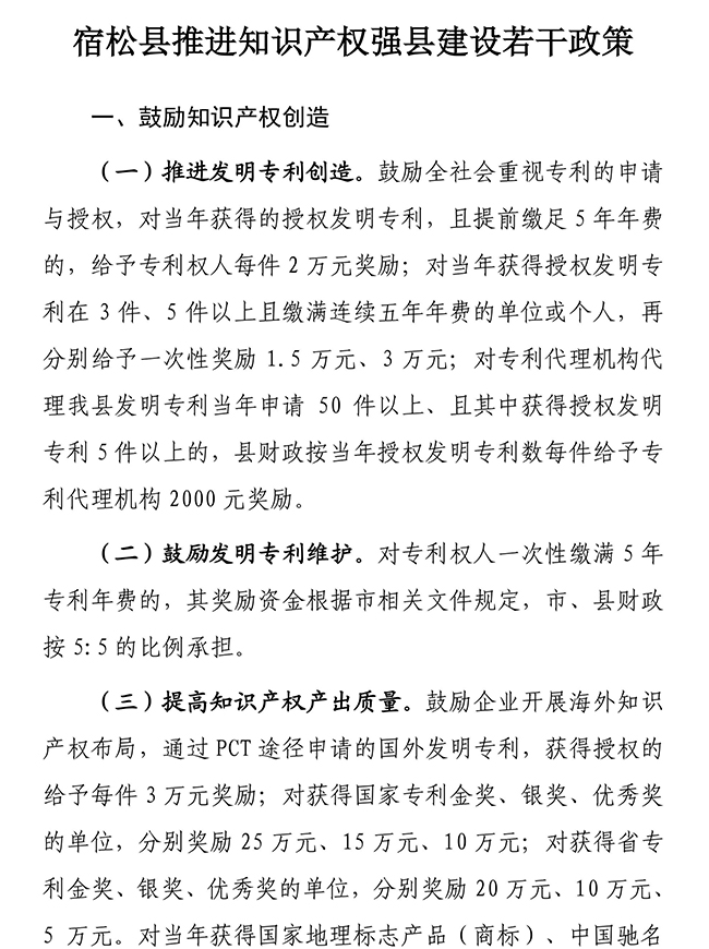 安徽省安庆市宿松县推进知识产权强县建设若干政策