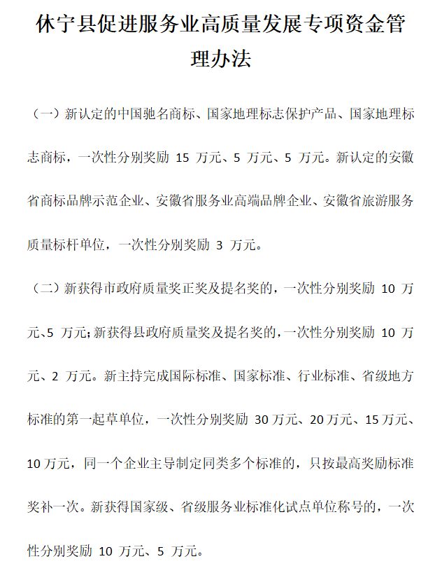 安徽省黄山市休宁县促进服务业高质量发展（知识产权）专项资金管理办法