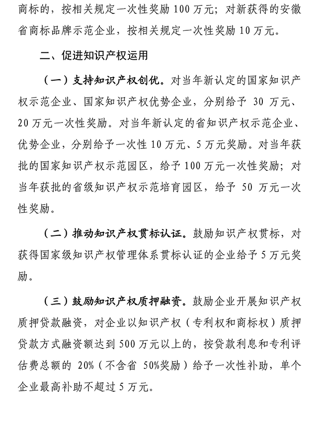 安徽省安庆市宿松县推进知识产权强县建设若干政策