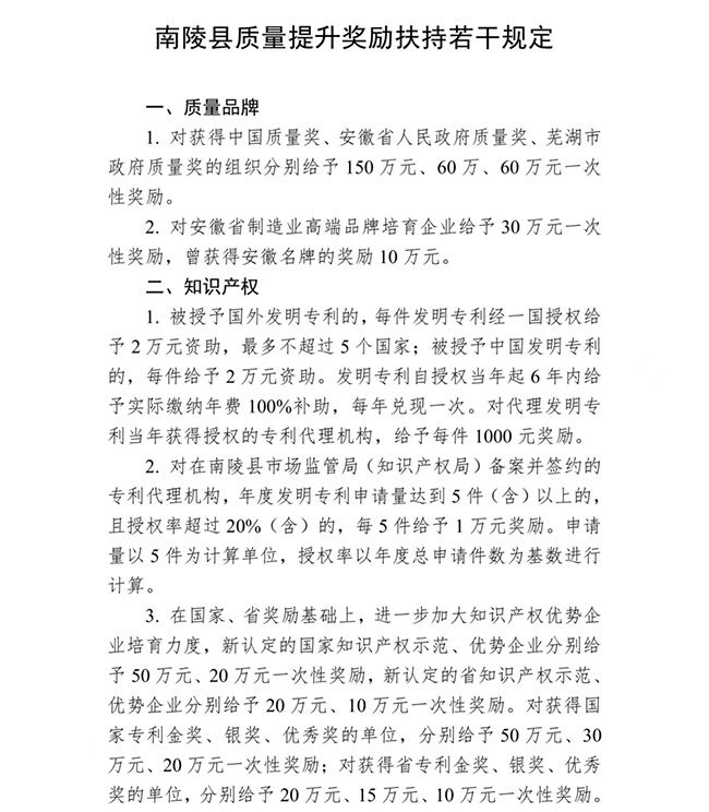 安徽省芜湖市南陵县质量提升（知识产权）奖励扶持政策