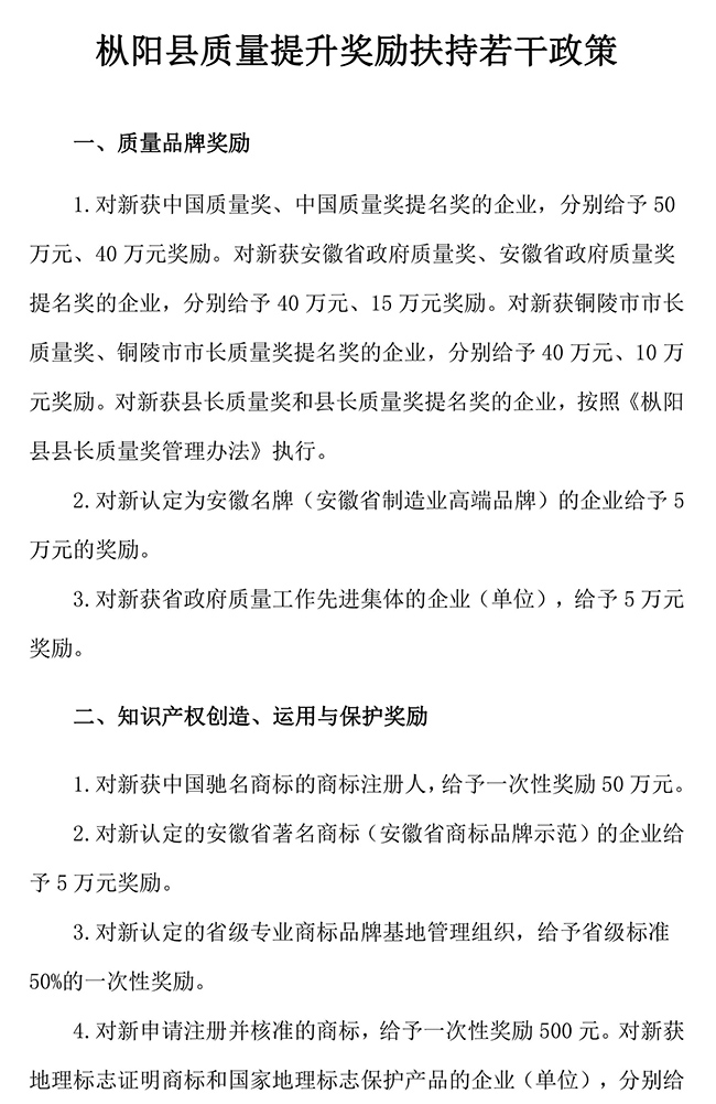 安徽省铜陵市枞阳县质量提升（知识产权）激励扶持政策