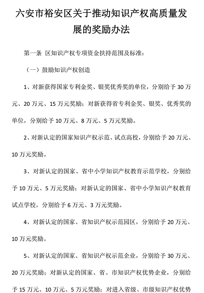 安徽省六安市裕安区关于推动知识产权高质量发展的奖励办法