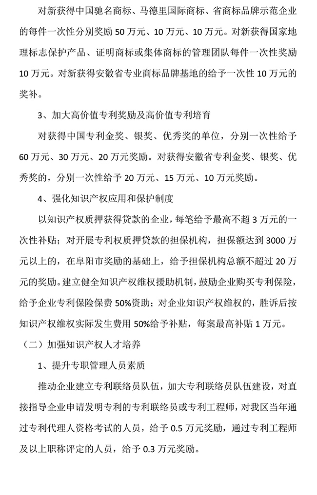 安徽省阜阳市颍泉区加强知识产权强区工作加快知识产权强区建设的若干政策