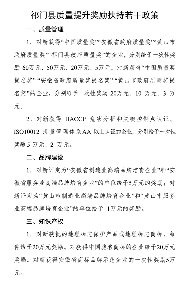 安徽省黄山市祁门县质量提升（知识产权）奖励扶持若干政策