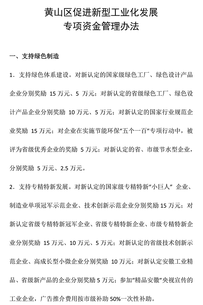 安徽省黄山市黄山区促进新型工业化(知识产权）发展专项资金管理办法