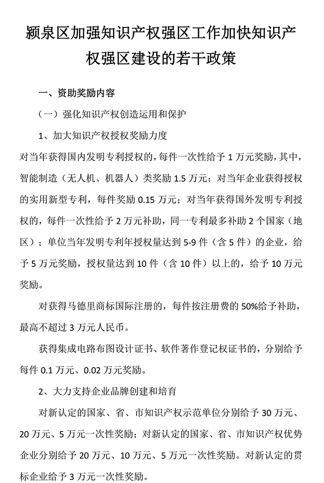 安徽省阜阳市颍泉区加强知识产权强区工作加快知识产权强区建设的若干政策