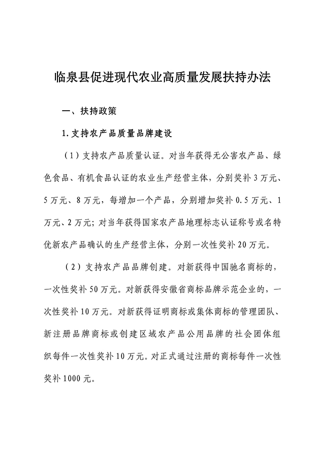 安徽省阜阳市临泉县促进现代农业高质量发展扶持办法