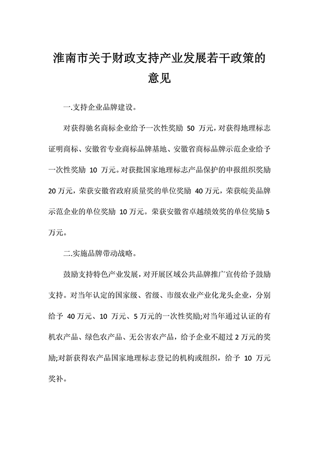 安徽省淮南市关于财政支持产业发展若干政策的意见