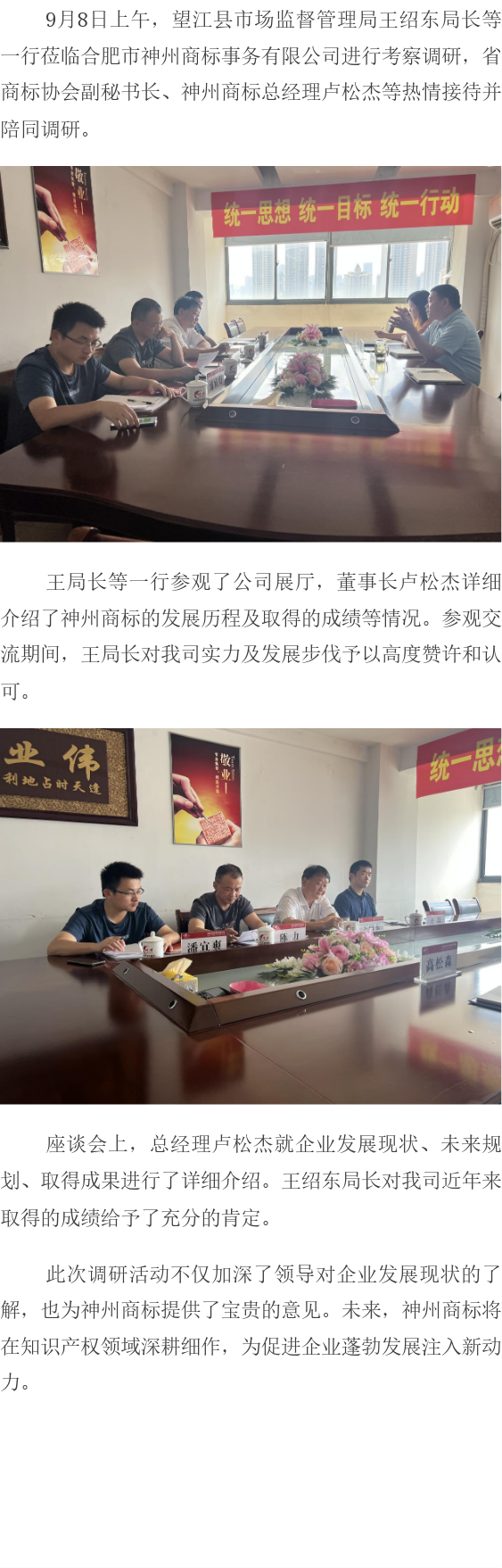 望江县市场监督管理局局长王绍东一行莅临神州商标公司考察调研