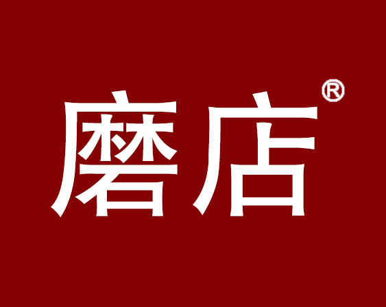 关于“磨店”商标驳回复审决定书