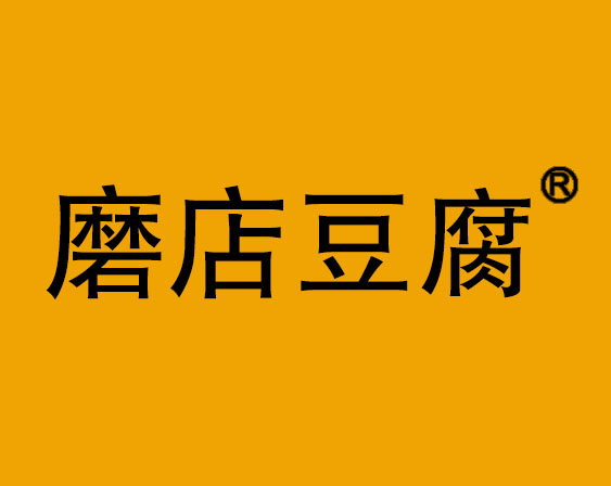 关于“磨店豆腐”商标驳回复审决定书